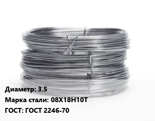 Проволока нержавеющая 3.5 Сталь: 08Х18Н10Т ГОСТ: ГОСТ 2246-70